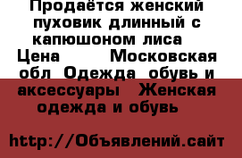Продаётся женский пуховик длинный с капюшоном(лиса) › Цена ­ 12 - Московская обл. Одежда, обувь и аксессуары » Женская одежда и обувь   